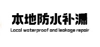 郑州惠济区卫生间防水补漏
